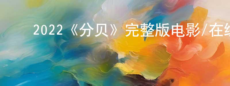 ﻿陈石超发布﻿2022《分贝》完整版电影/在线观看/百度云-美剧天堂